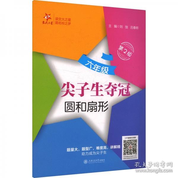 尖子生奪冠·圓和扇形