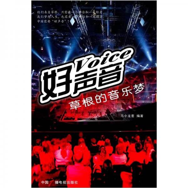 好聲音：草根的音樂夢