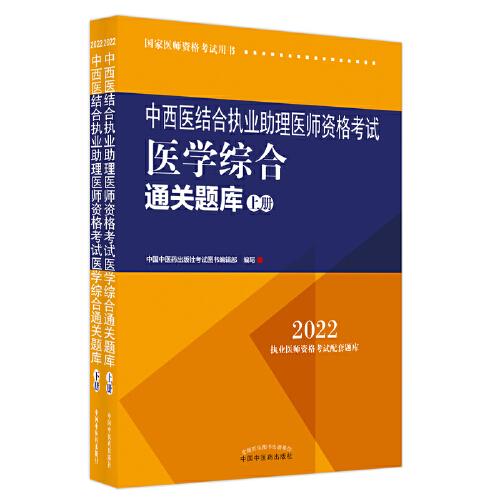 中西医结合执业助理医师资格考试医学综合通关题库:全二册