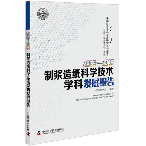 2016—2017制浆造纸科学技术学科发展报告