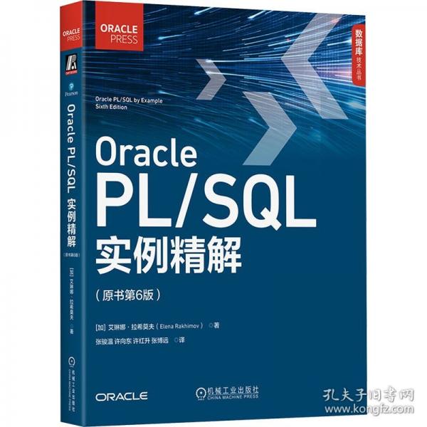 ORACLE PL/SQL實例精解（原書第6版）