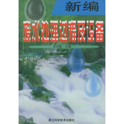 新編廢水處理過(guò)程及設(shè)備