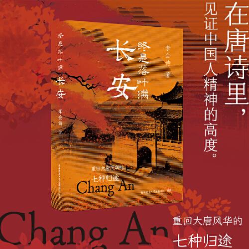 終是落葉滿長安：重回大唐風(fēng)華的七種歸途
