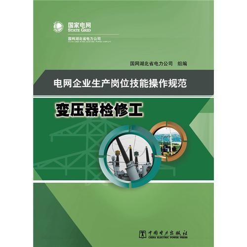 电网企业生产岗位技能操作规范 变压器检修工