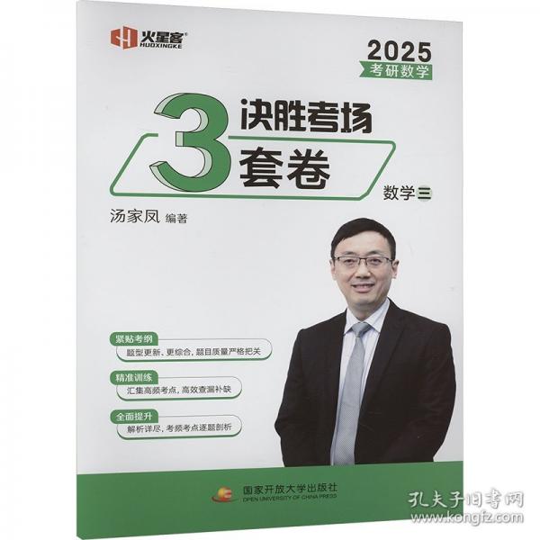 2025考研數(shù)學湯家鳳盲點解密強化 考研數(shù)學強化測試3套卷.數(shù)學三