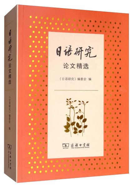 日语研究论文精选