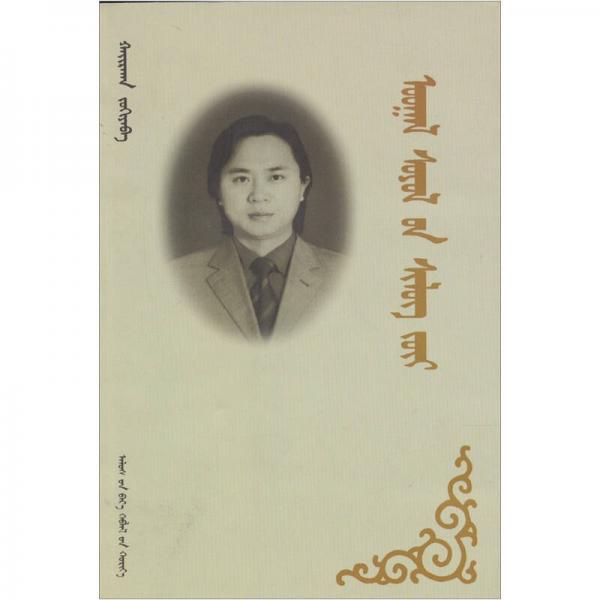 內(nèi)蒙古大學(xué)當(dāng)代蒙古文學(xué)評(píng)論叢書-本土文化詩學(xué)