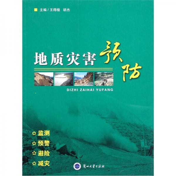 地質(zhì)災(zāi)害預(yù)防
