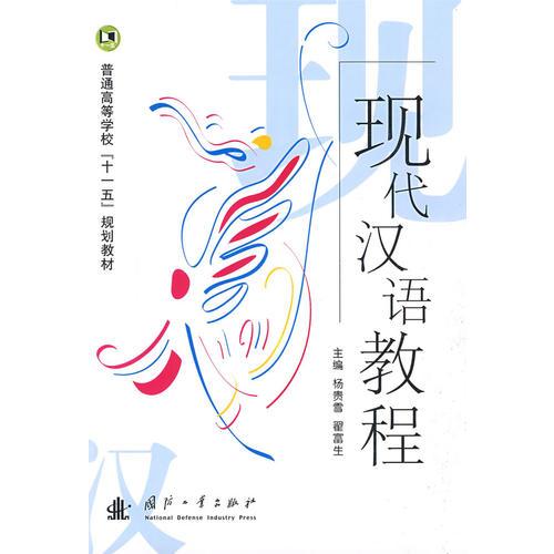 現(xiàn)代漢語教程