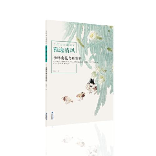 當代實力派畫家·雅逸清風——湯琳南花鳥畫賞析