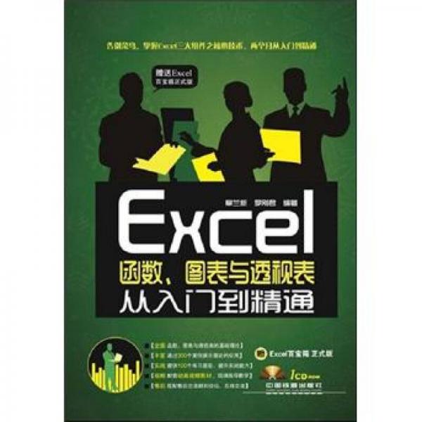 Excel函數(shù)、圖表與透視表從入門到精通