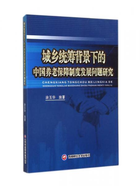 城乡统筹背景下的中国养老保障制度发展问题研究