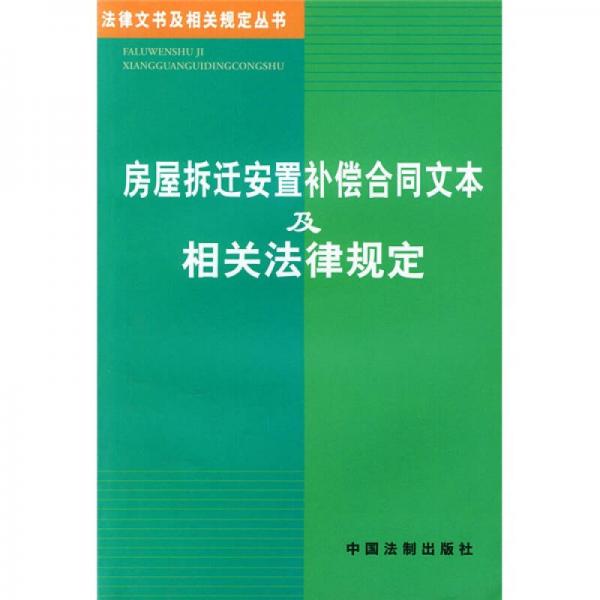 房屋拆遷安置補(bǔ)償合同文本及相關(guān)法律規(guī)定