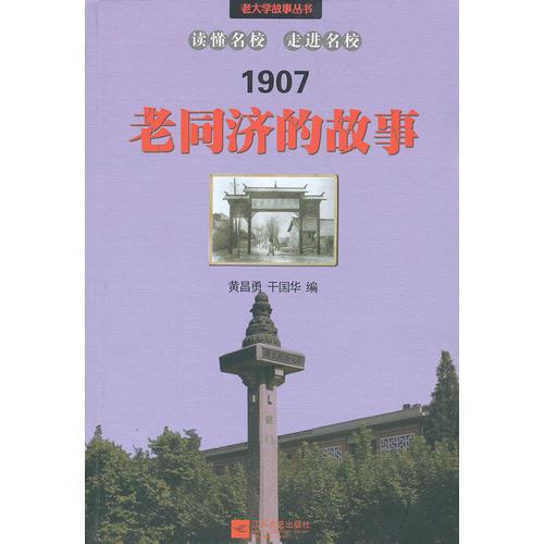 老同濟(jì)的故事
