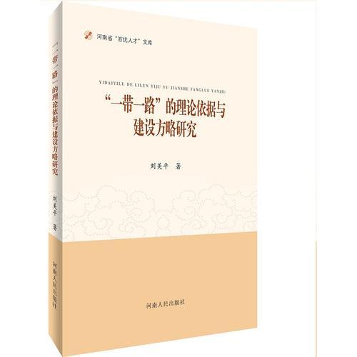 “一帶一路”的理論依據(jù)與建設(shè)方略研究