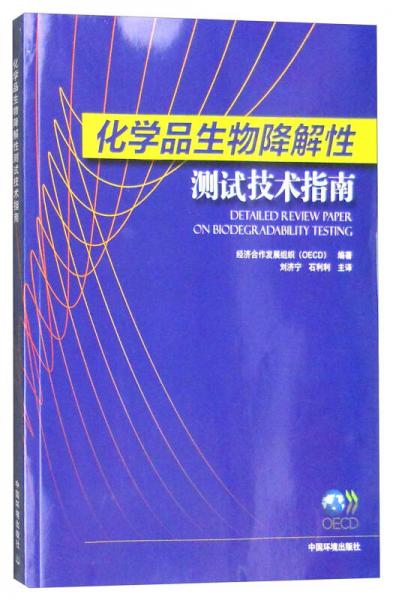化學品生物降解性測試技術指南