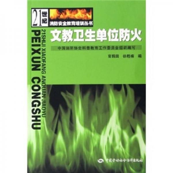 文教衛(wèi)生單位防火