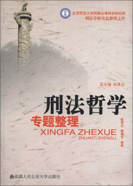 北京师范大学刑事法律科学研究院刑法学研究总整理文库：刑法哲学专题整理