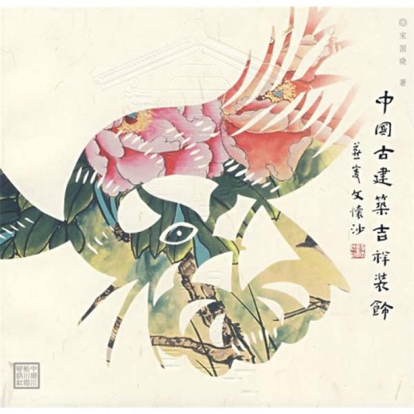 中國(guó)古建筑吉祥裝飾