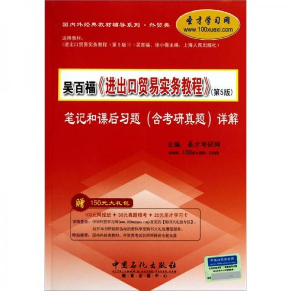 圣才教育：吴百福、徐小薇《进出口贸易实务教程（第5版）笔记和课后习题（含考研真题）详解