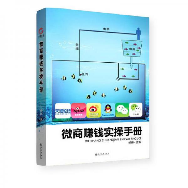 微商賺錢實操手冊
