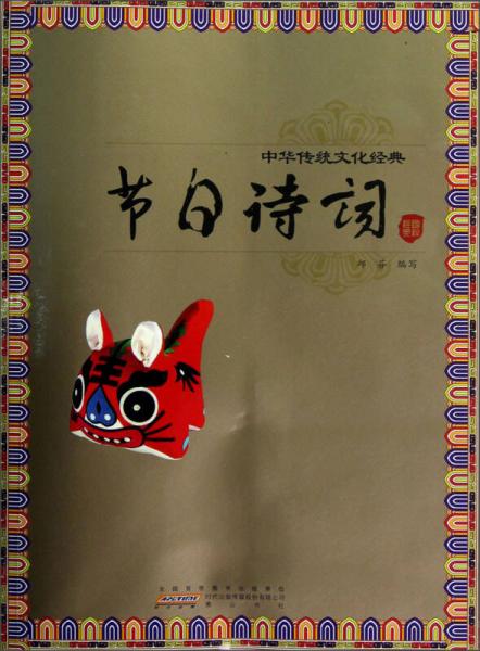 中華傳統(tǒng)文化經(jīng)典·節(jié)日詩詞