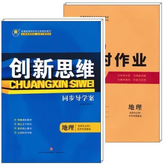 創(chuàng)新思維同步導學案地理選擇性必修1自然地理基礎(chǔ)· 梁永華