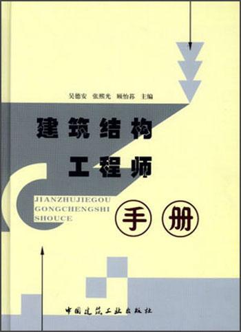 建筑結(jié)構(gòu)工程師手冊