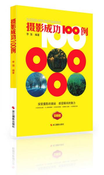 摄影成功100例（全新版）