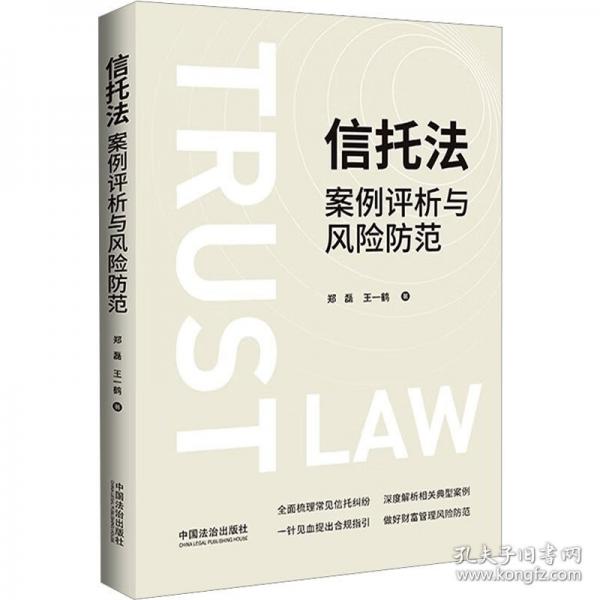 信托法案例评析与风险防范