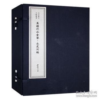 再续行水金鉴 永定河编