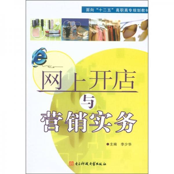 面向“十二五”高职高专规划教材：网上开店与营销实务