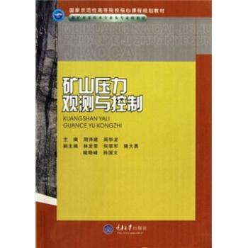 礦山壓力觀測(cè)與控制
