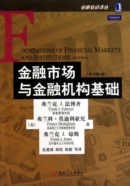 金融市场与金融机构基础：金融市场与金融机构基础