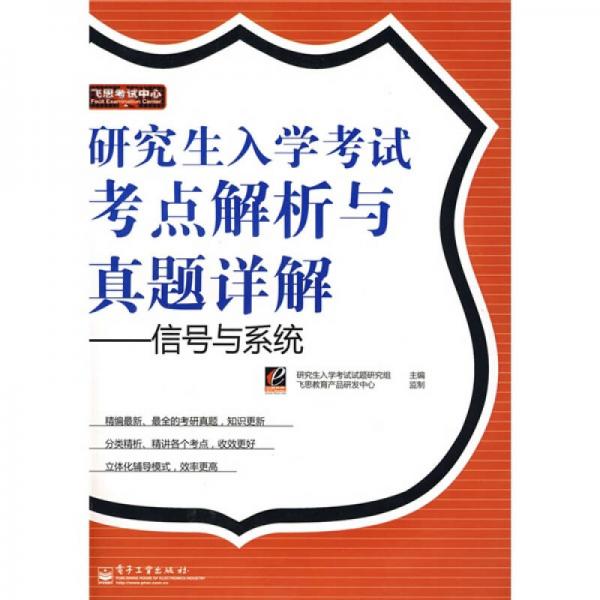 飛思考試中心·研究生入學考試考點解析與真題詳解：信號與系統(tǒng)