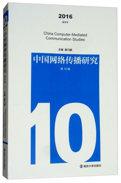 中國網(wǎng)絡傳播研究