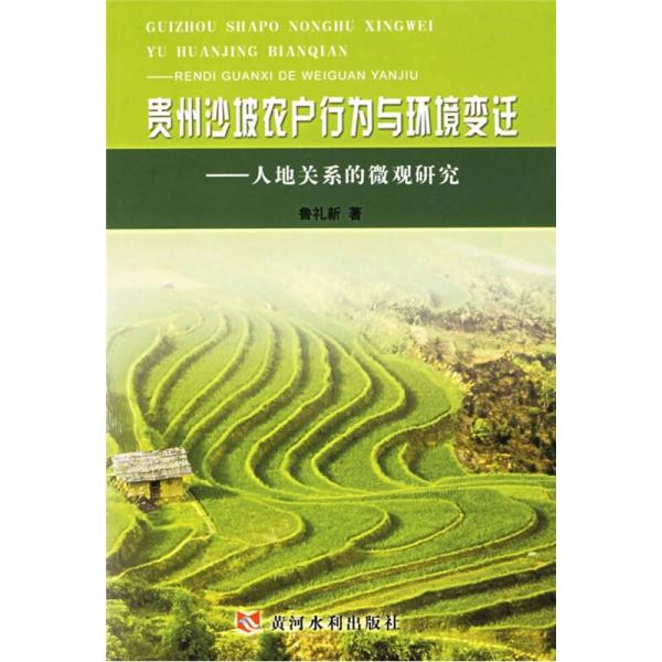 贵州沙坡农户行为与环境变迁：人地关系的微观研究