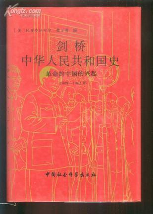 劍橋中華人民共和國史（1949-1965年）