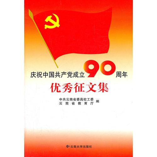慶祝中國共產(chǎn)黨成立90周年優(yōu)秀征文集