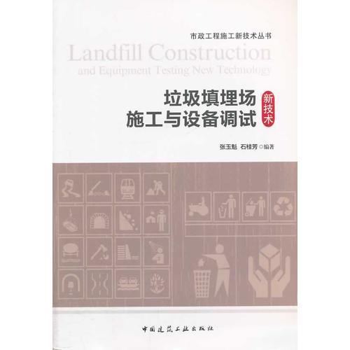 垃圾填埋場施工與設(shè)備調(diào)試新技術(shù)