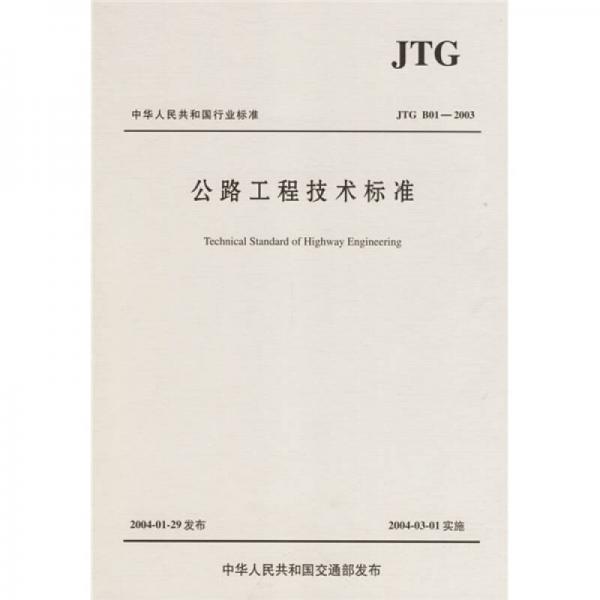 中华人民共和国行业标准（JTG B01-2003）：公路工程技术标准