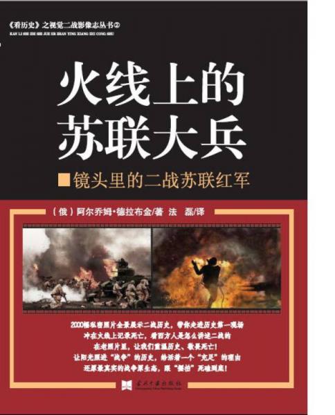 火線上的蘇聯(lián)大兵——鏡頭里的二戰(zhàn)蘇聯(lián)紅軍