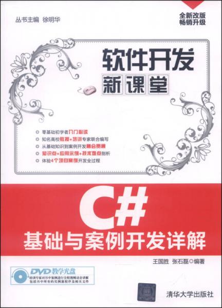 C#基础与案例开发详解