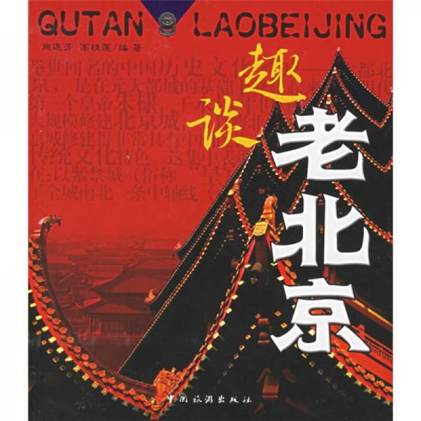 趣談老北京