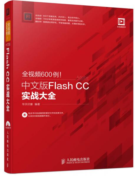 全视频600例 中文版Flash CC实战大全