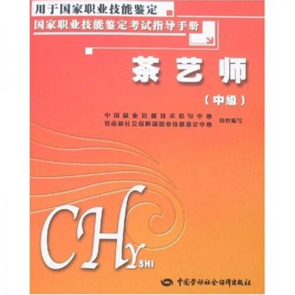 茶藝師（中級(jí)）：考試指導(dǎo)手冊(cè)