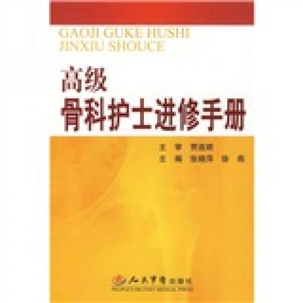 高級骨科護士進修手冊