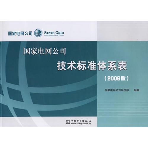 國家電網(wǎng)公司技術(shù)標準體系表
