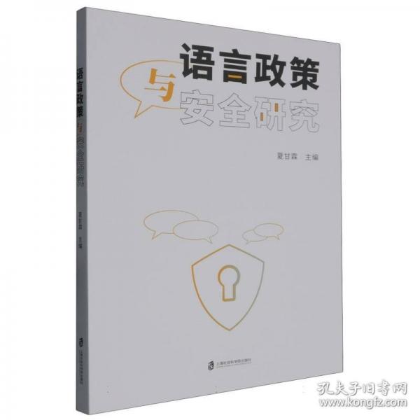 語言政策與安全研究