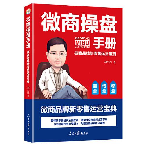 微商操盤手冊：微商品牌新零售運(yùn)營寶典